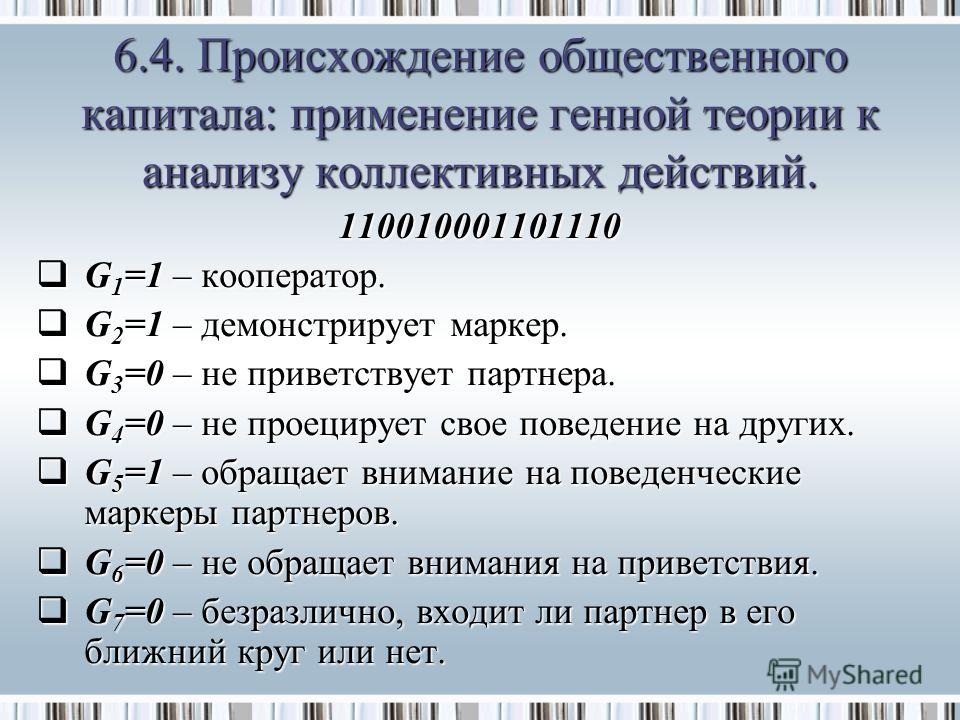 110010001101110 G 1 =1 – кооператор. G 1 =1 – кооператор. G 2 =1 – демонстрирует маркер. G 2 =1 – демонстрирует маркер. G 3 =0 – не приветствует партнера. G 3 =0 – не приветствует партнера. G 4 =0 – не проецирует свое поведение на других. G 4 =0 – не