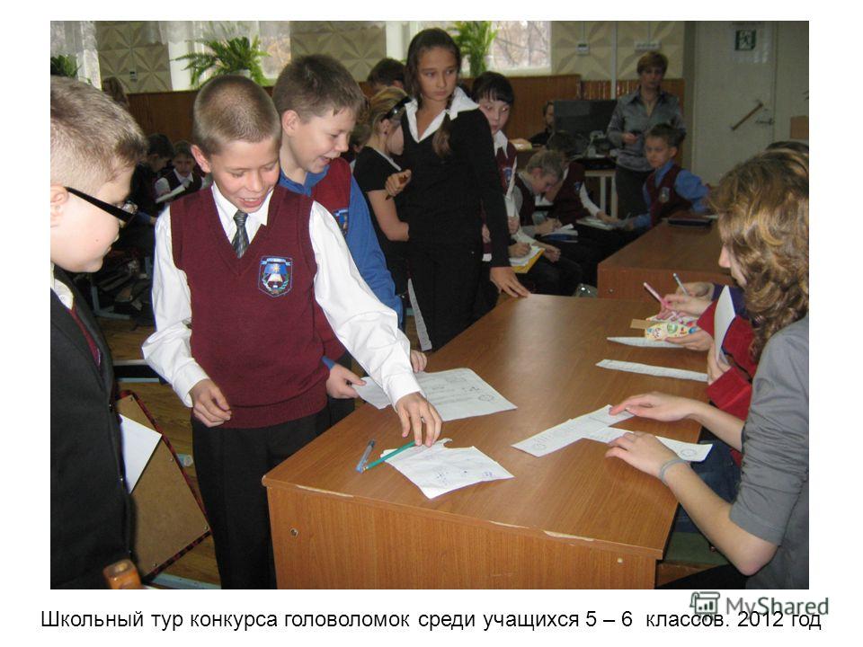 Школьный тур конкурса головоломок среди учащихся 5 – 6 классов. 2012 год
