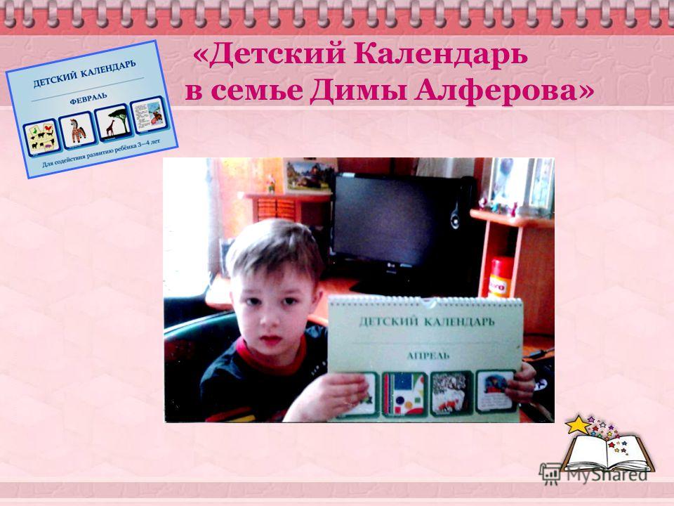 «Детский Календарь в семье Димы Алферова»