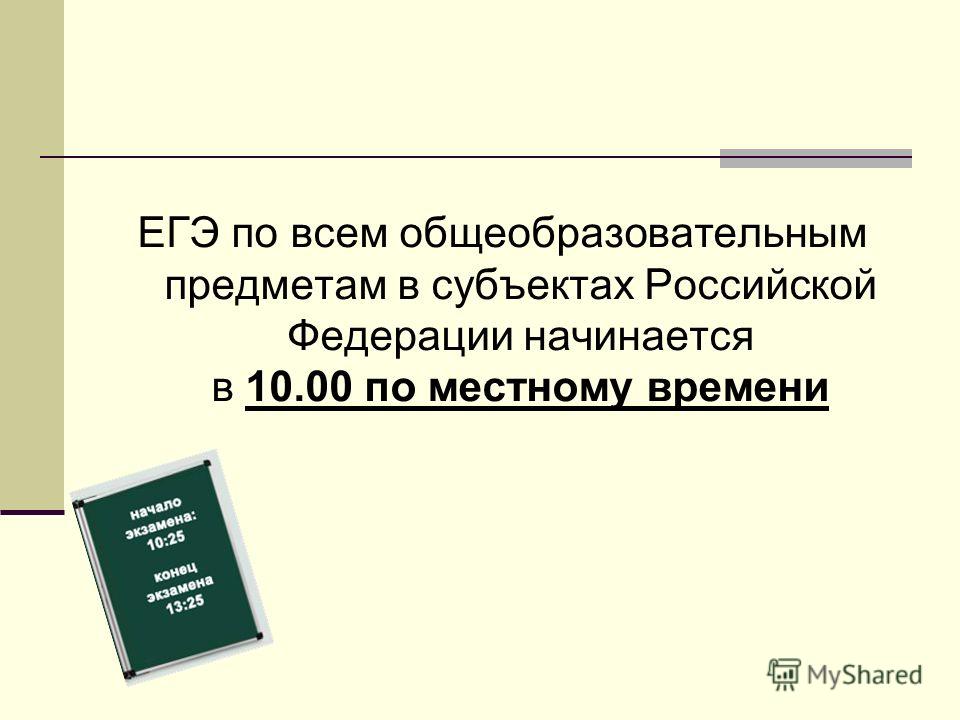 ЕГЭ по всем общеобразовательным предметам в субъектах Российской Федерации начинается в 10.00 по местному времени