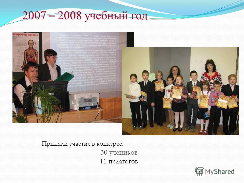 2007 – 2008 учебный год Приняли участие в конкурсе: 30 учеников 11 педагогов