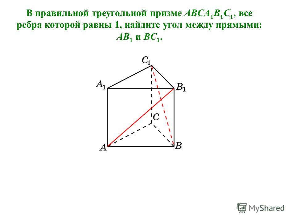 В правильной треугольной призме ABCA 1 B 1 C 1, все ребра которой равны 1, найдите угол между прямыми: AB 1 и BC 1.