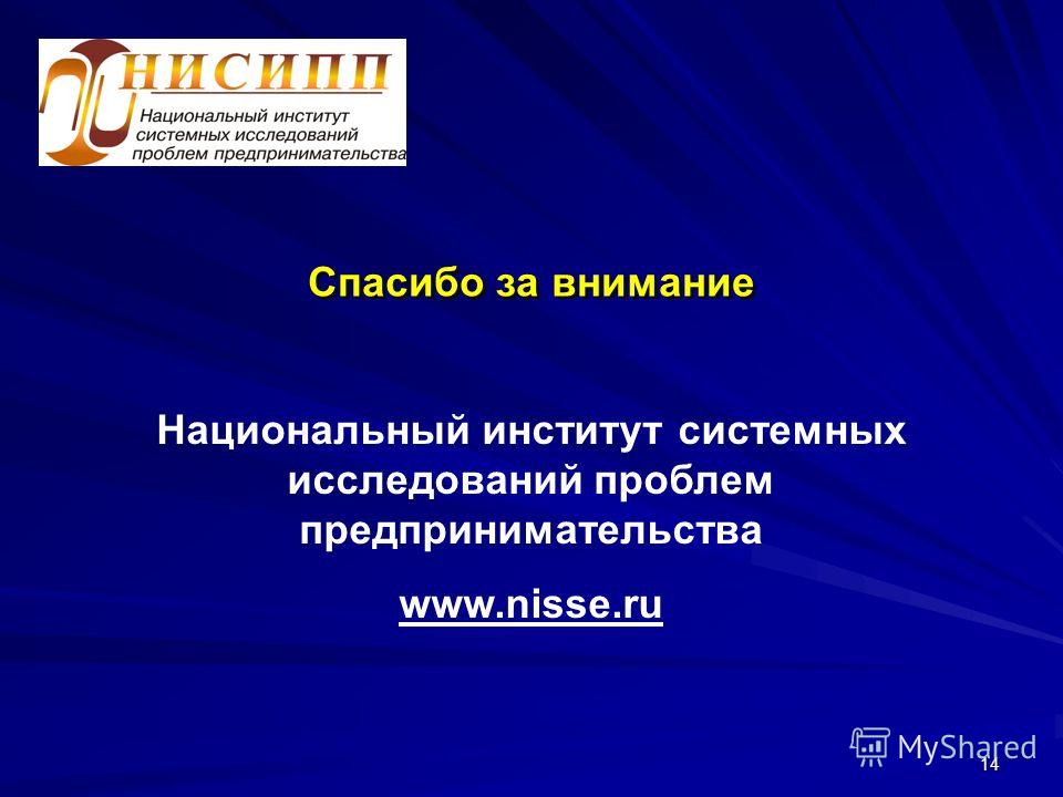 14 Спасибо за внимание Национальный институт системных исследований проблем предпринимательства www.nisse.ru