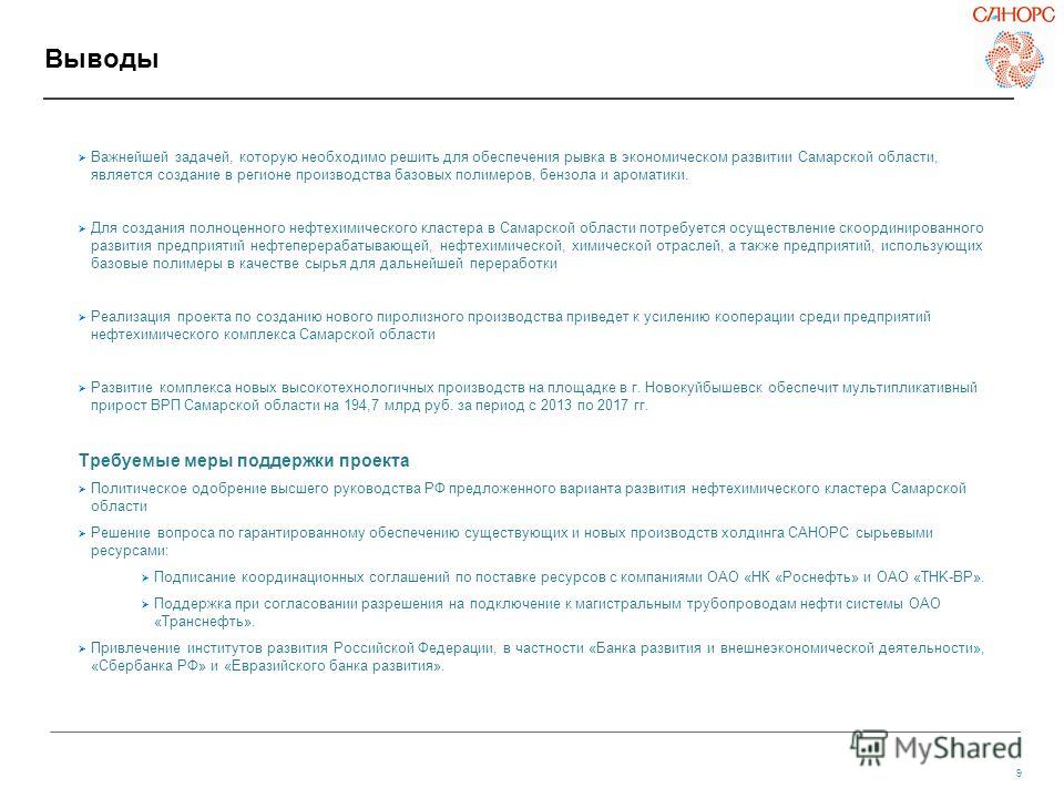 9 Выводы Важнейшей задачей, которую необходимо решить для обеспечения рывка в экономическом развитии Самарской области, является создание в регионе производства базовых полимеров, бензола и ароматики. Для создания полноценного нефтехимического класте