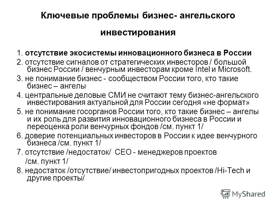 1. отсутствие экосистемы инновационного бизнеса в России 2. отсутствие сигналов от стратегических инвесторов / большой бизнес России / венчурным инвесторам кроме Intel и Microsoft. 3. не понимание бизнес - сообществом России того, кто такие бизнес – 