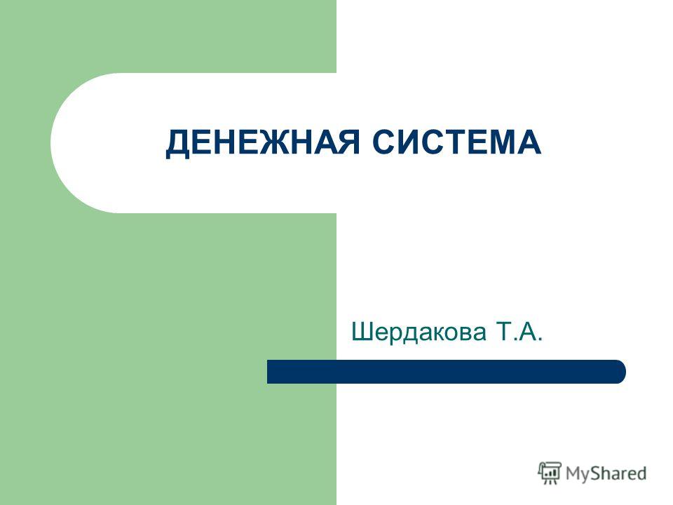 Реферат: Денежная система и её элементы. Законы денежного обращения