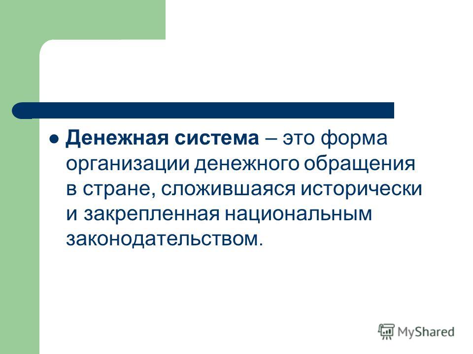 Денежная система Российской Федерации, ее элементы. Организация управления денежной системой. Денежная система Российской Федерации, ее элементы. Организация управления денежной системой.