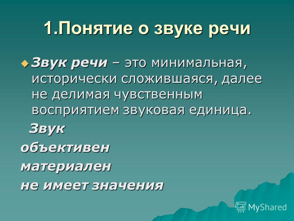 Отношения и звуки речи Отношения и звуки речи