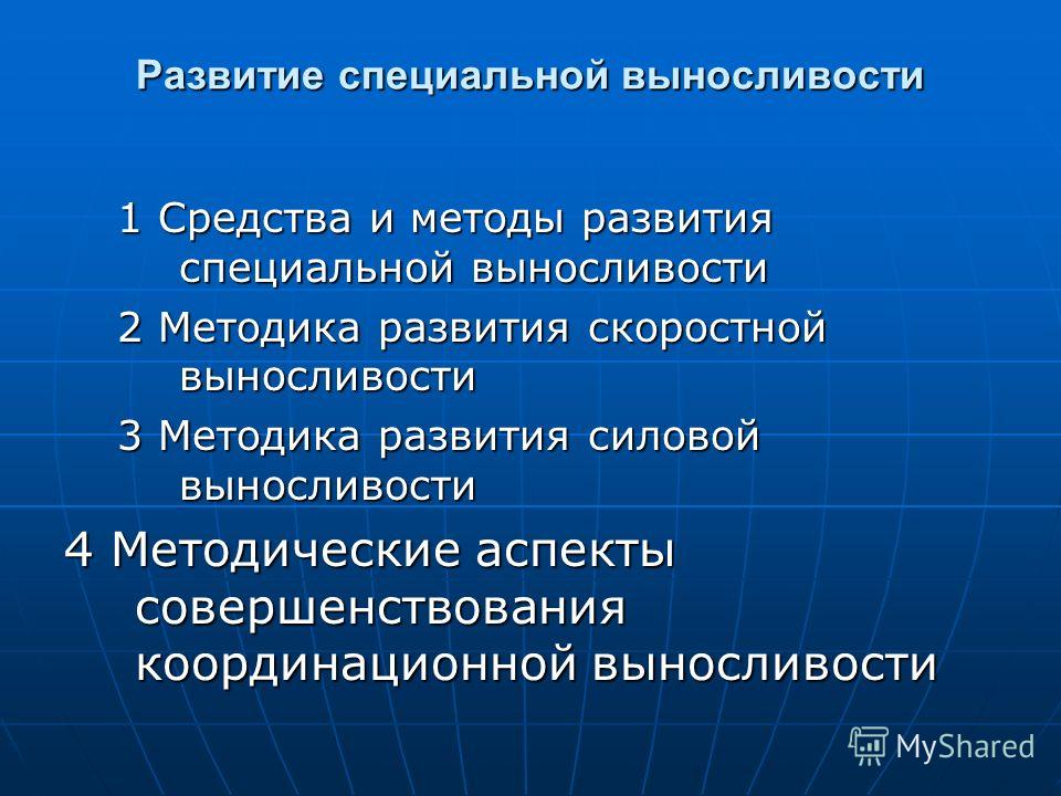 Реферат: Методика развития выносливости Реферат: Методика развития выносливости