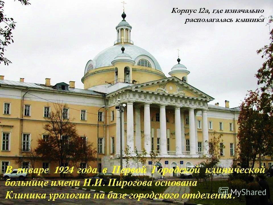 Фото: Городская клиническая больница № 1 имени Н.И. Пирогова, больница для взрос