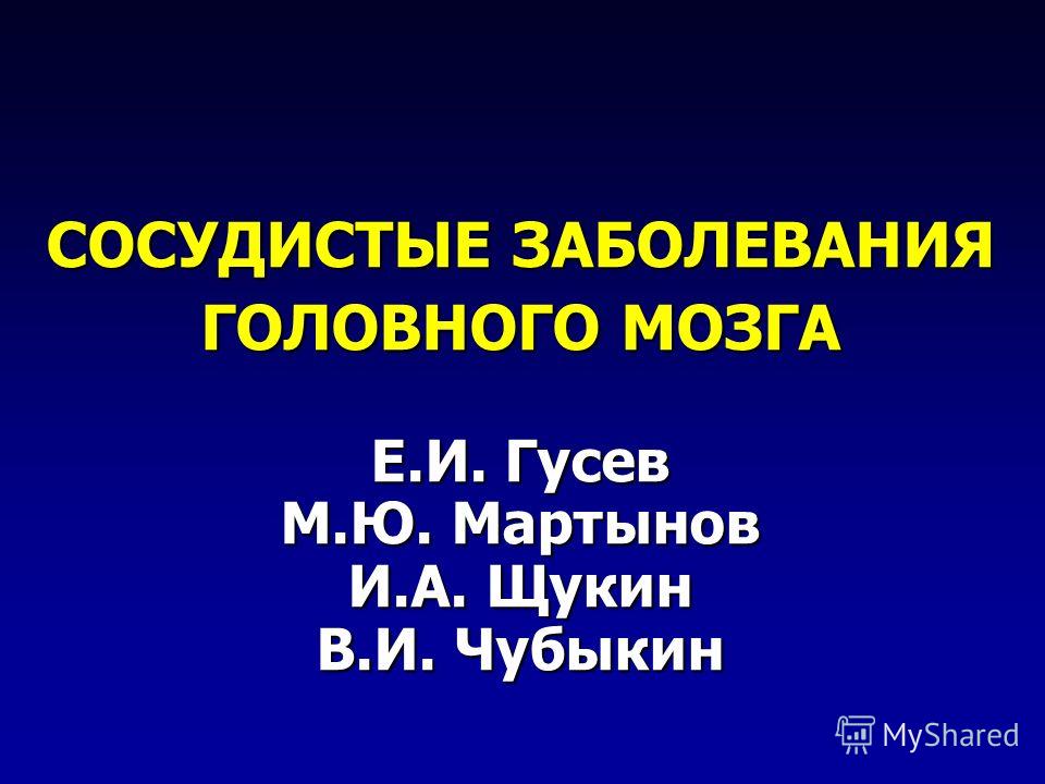 Реферат: «Артериальная гипертензия и сосудистые заболевания головного мозга» Реферат: «Артериальная гипертензия и сосудистые заболевания головного мозга»