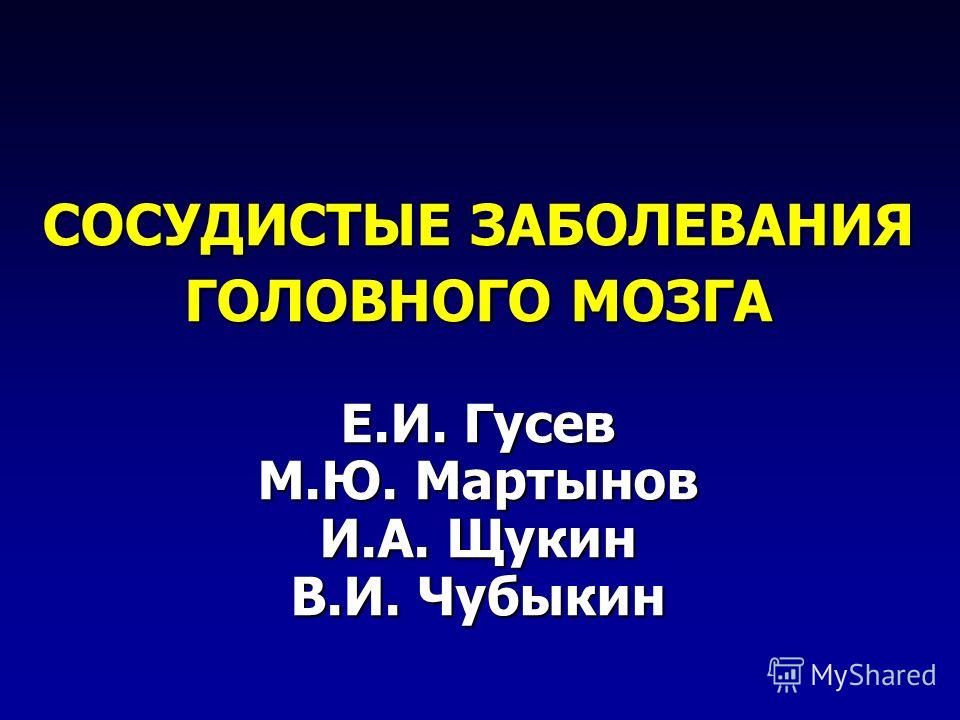 Реферат: Сосудистые поражения головного и спинного мозга