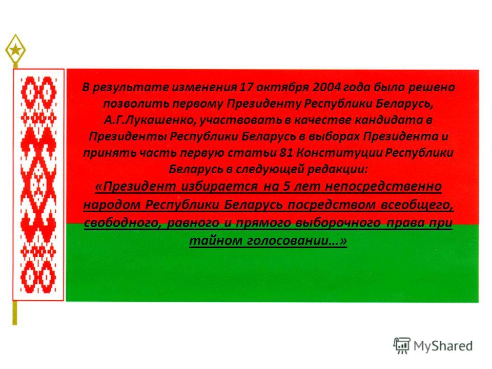 В результате изменения 17 октября 2004 года было решено позволить первому Президенту Республики Беларусь, А.Г.Лукашенко, участвовать в качестве кандидата в Президенты Республики Беларусь в выборах Президента и принять часть первую статьи 81 Конституц