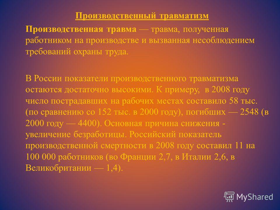 производственная травма вид травмы последние несколько