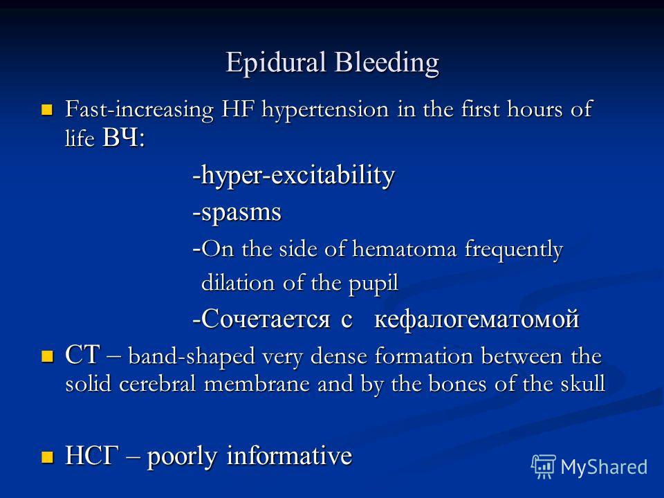 Epidural Bleeding Fast-increasing HF hypertension in the first hours of life ВЧ: Fast-increasing HF hypertension in the first hours of life ВЧ: -hyper-excitability -hyper-excitability -spasms -spasms - On the side of hematoma frequently - On the side