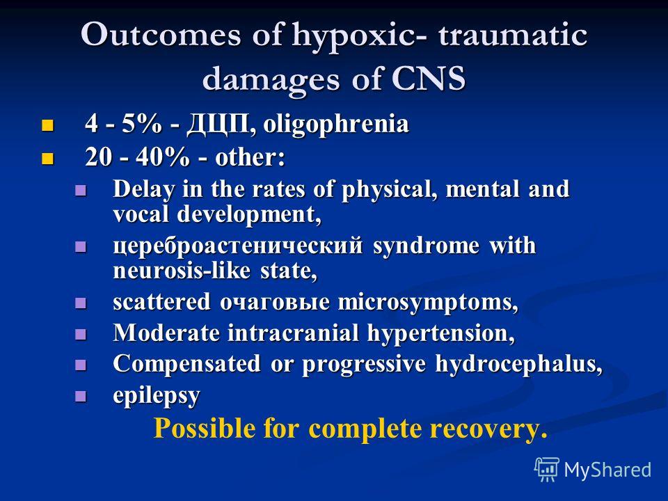 Outcomes of hypoxic- traumatic damages of CNS 4 - 5% - ДЦП, oligophrenia 4 - 5% - ДЦП, oligophrenia 20 - 40% - other: 20 - 40% - other: Delay in the rates of physical, mental and vocal development, Delay in the rates of physical, mental and vocal dev