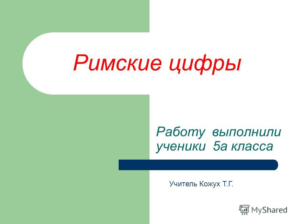 Римская Нумерация Реферат Римская Нумерация Реферат