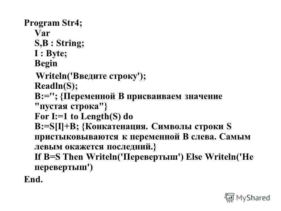 Program Str4; Var S,B : String; I : Byte; Begin Writeln('Введите строку'); Readln(S); B:=''; {Переменной B присваиваем значение 