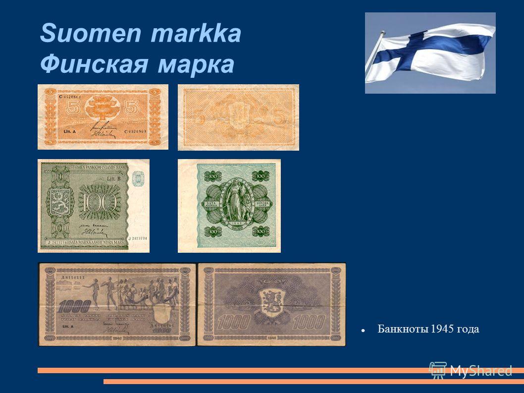 Suomen markka Финская марка Банкноты 1945 года