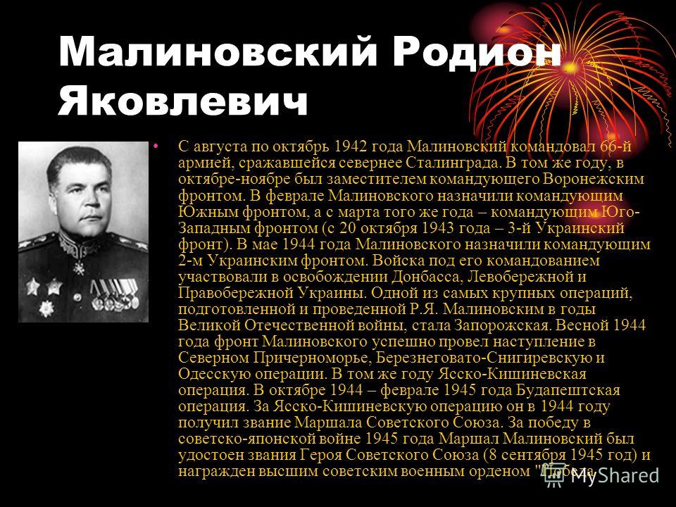 Малиновский Родион Яковлевич С августа по октябрь 1942 года Малиновский командовал 66-й армией, сражавшейся севернее Сталинграда. В том же году, в октябре-ноябре был заместителем командующего Воронежским фронтом. В феврале Малиновского назначили кома