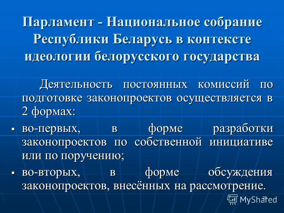 28 Парламент - Национальное собрание Республики Беларусь в контексте идеологии белорусского государства Деятельность постоянных комиссий по подготовке законопроектов осуществляется в 2 формах: во-первых, в форме разработки законопроектов по собственн