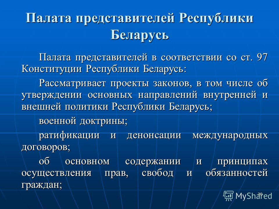 30 Палата представителей Республики Беларусь Палата представителей в соответствии со ст. 97 Конституции Республики Беларусь: Рассматривает проекты законов, в том числе об утверждении основных направлений внутренней и внешней политики Республики Белар
