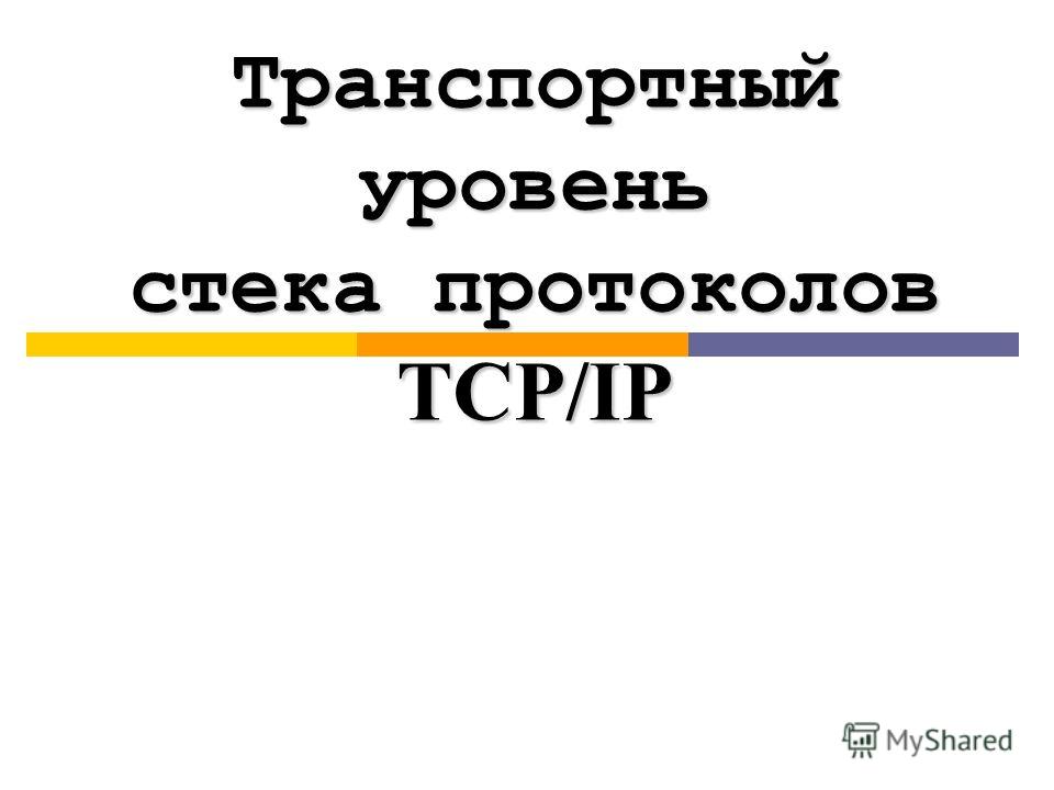 Доклад: Развитие стека TCP/IP: протокол IPv.6