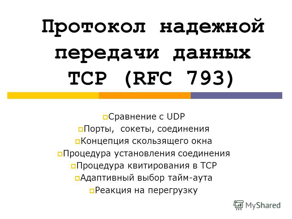Протокол надежной передачи данных TCP (RFC 793) Сравнение с UDP Порты, сокеты, соединения Концепция скользящего окна Процедура установления соединения Процедура квитирования в TCP Адаптивный выбор тайм-аута Реакция на перегрузку