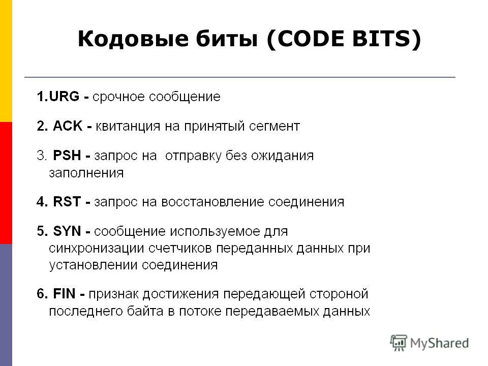 Кодовые биты (CODE BITS)