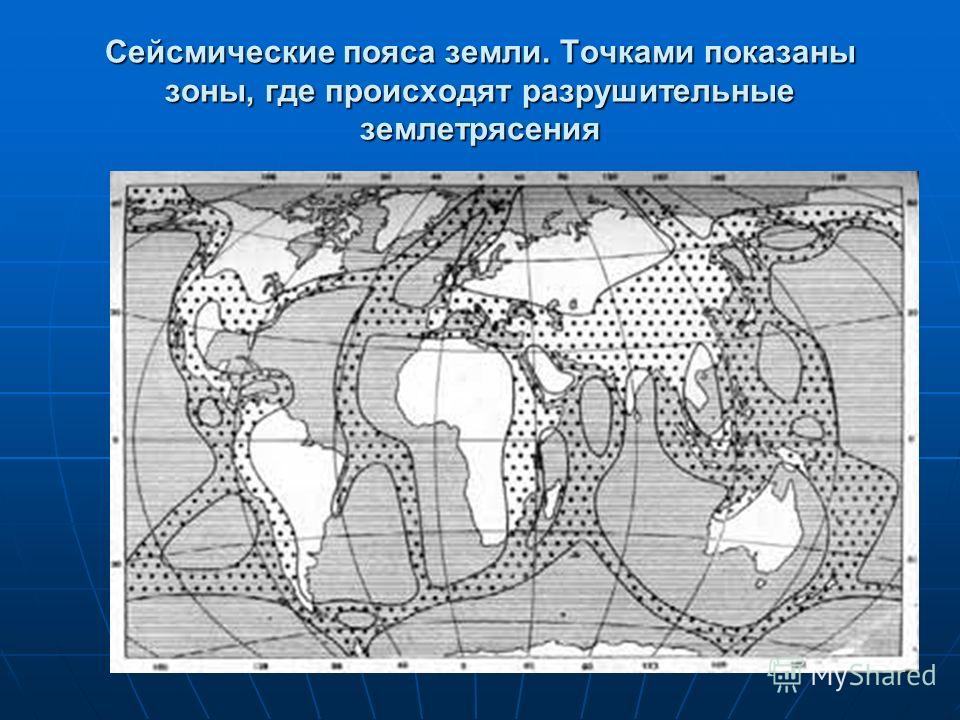 Сейсмические пояса земли. Точками показаны зоны, где происходят разрушительные землетрясения