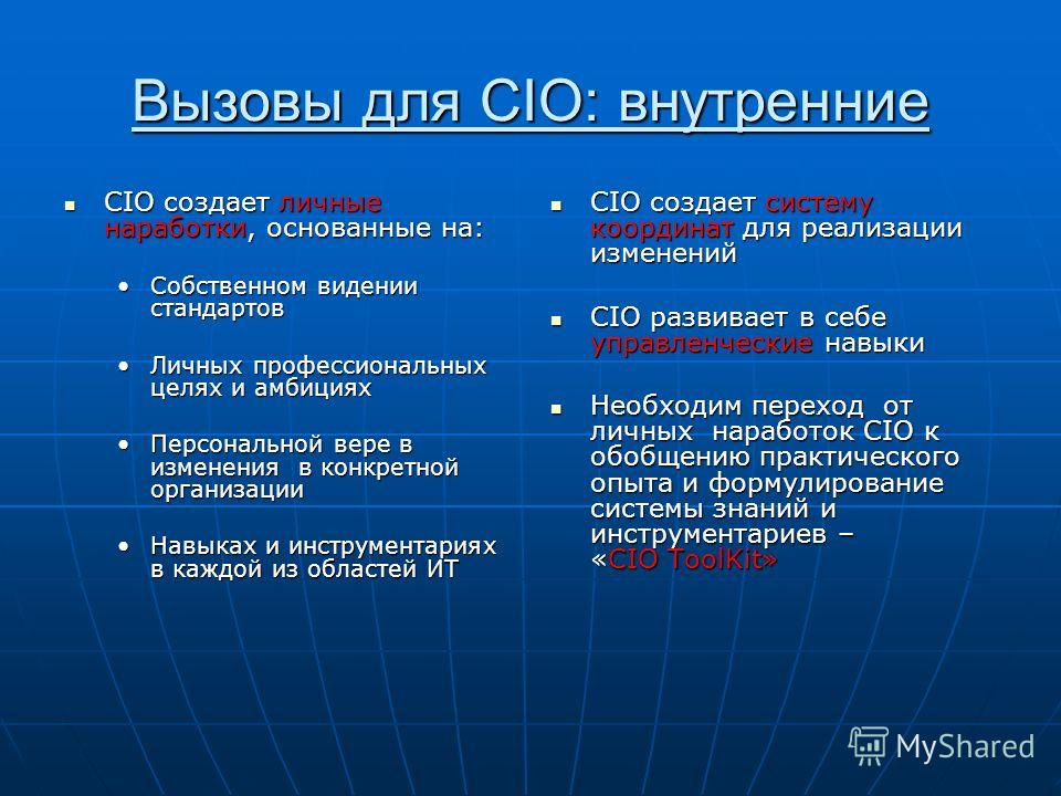 Вызовы для СIO: внутренние CIO создает личные наработки, основанные на: CIO создает личные наработки, основанные на: Собственном видении стандартовСобственном видении стандартов Личных профессиональных целях и амбицияхЛичных профессиональных целях и 