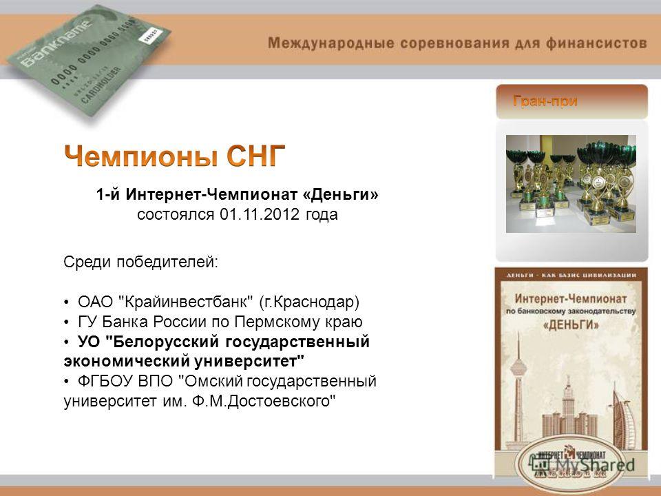 1-й Интернет-Чемпионат «Деньги» состоялся 01.11.2012 года Среди победителей: ОАО 
