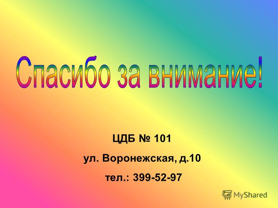 ЦДБ 101 ул. Воронежская, д.10 тел.: 399-52-97