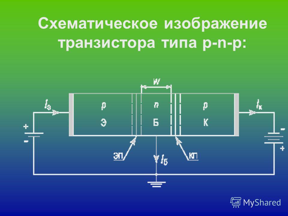 Схематическое изображение транзистора типа p-n-p: