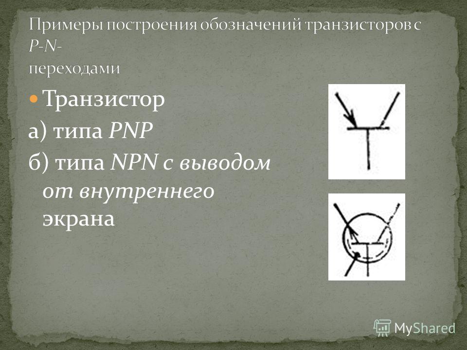 Транзистор а) типа PNP б) типа NPN с выводом от внутреннего экрана