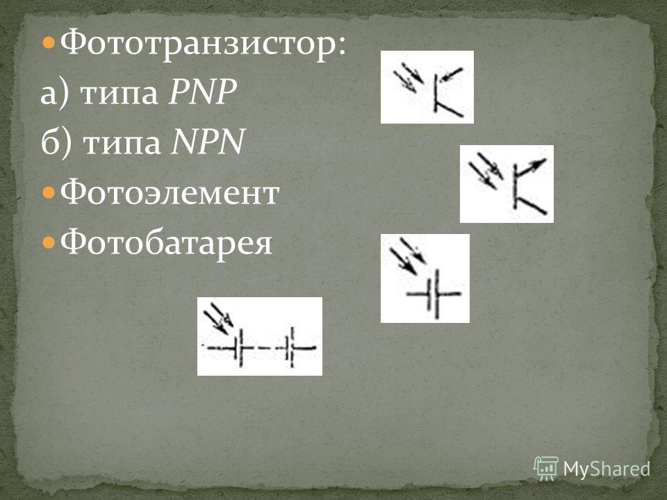 Фототранзистор: а) типа PNP б) типа NPN Фотоэлемент Фотобатарея
