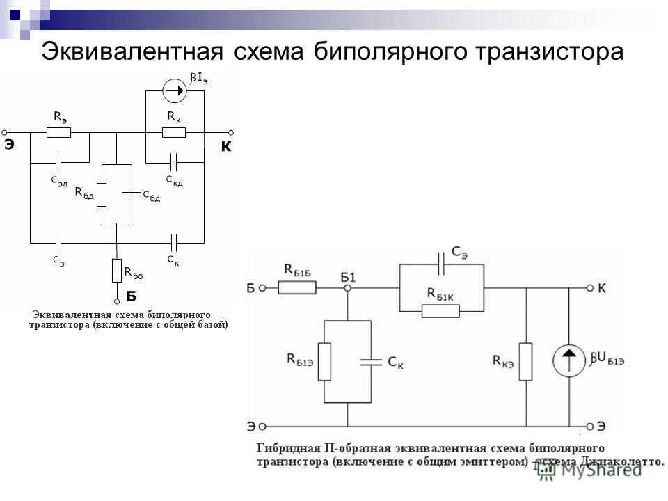 Эквивалентная схема биполярного транзистора