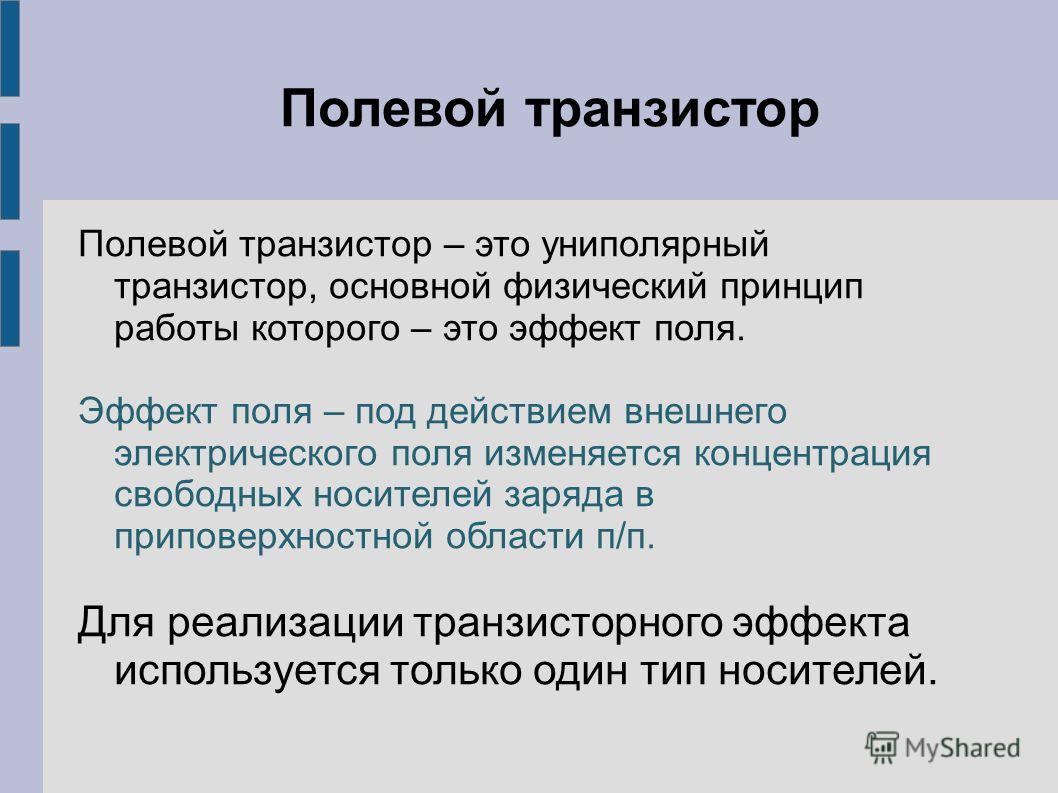 Полевые транзисторы Полевые транзисторы