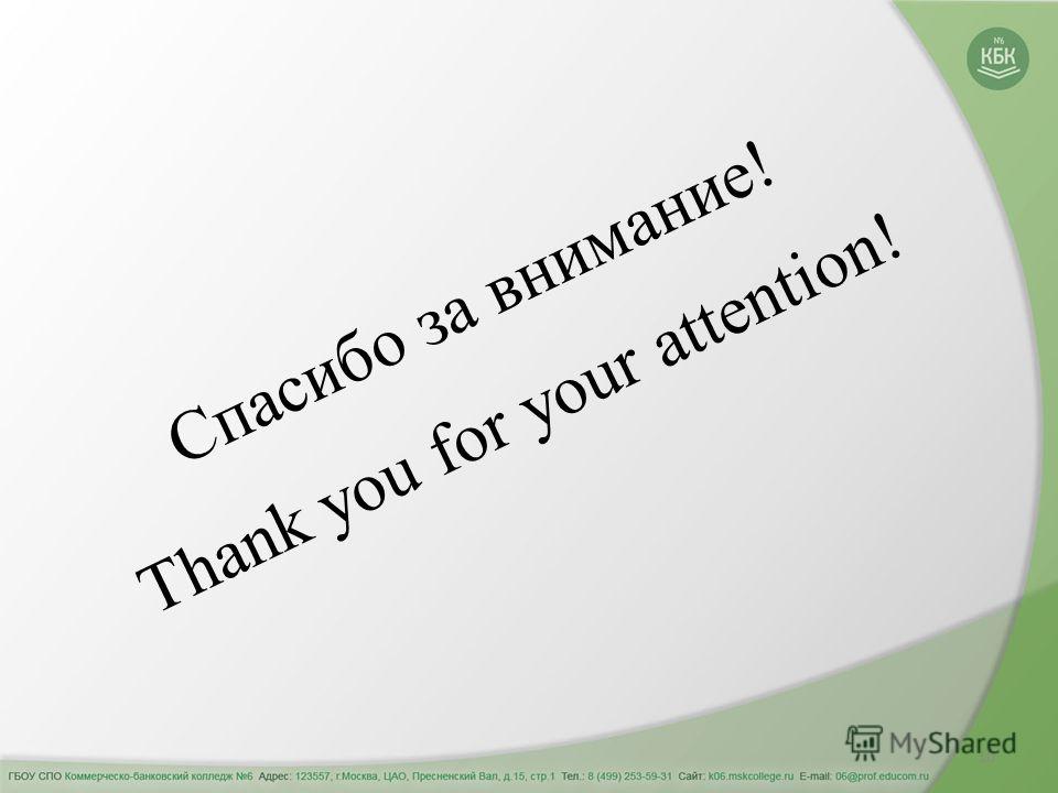 10 Спасибо за внимание! Thank you for your attention!