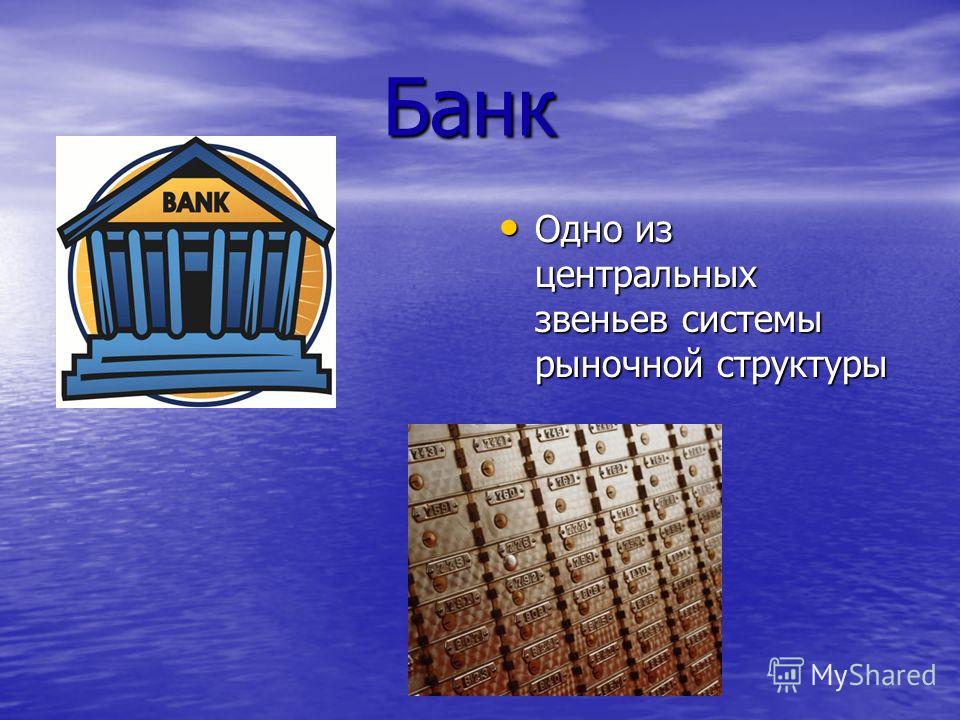 Банк Банк Одно из центральных звеньев системы рыночной структуры Одно из центральных звеньев системы рыночной структуры