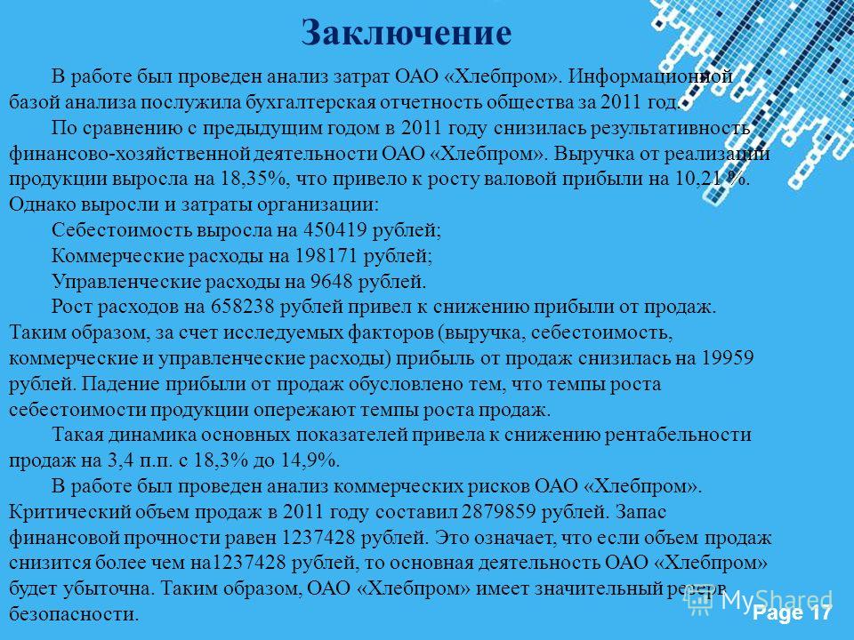 Powerpoint Templates Page 17 В работе был проведен анализ затрат ОАО «Хлебпром». Информационной базой анализа послужила бухгалтерская отчетность общества за 2011 год. По сравнению с предыдущим годом в 2011 году снизилась результативность финансово-хо