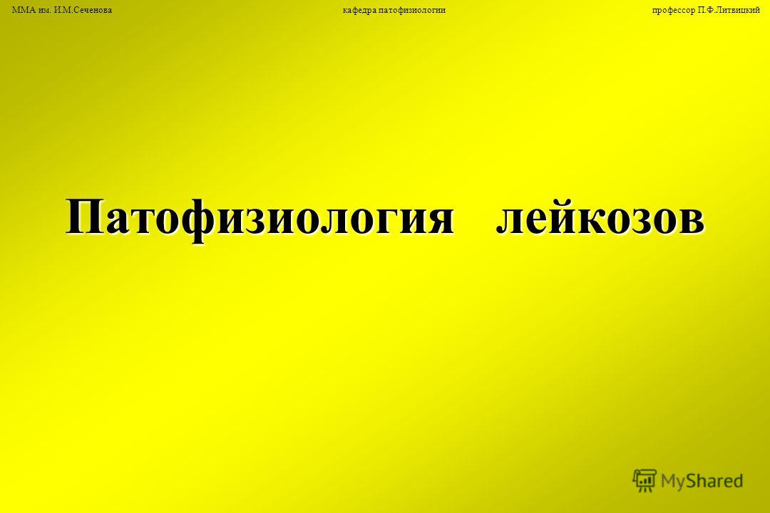 Реферат по теме Патофизиология (Патофизиология лейкозов) Реферат по теме Патофизиология (Патофизиология лейкозов)