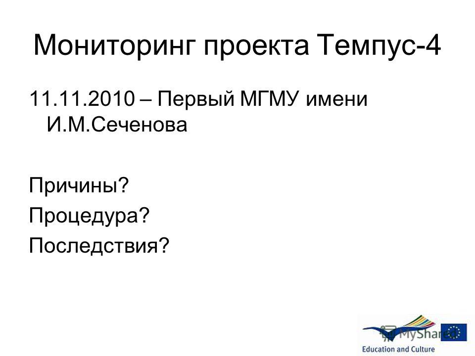 Мониторинг проекта Темпус-4 11.11.2010 – Первый МГМУ имени И.М.Сеченова Причины? Процедура? Последствия?
