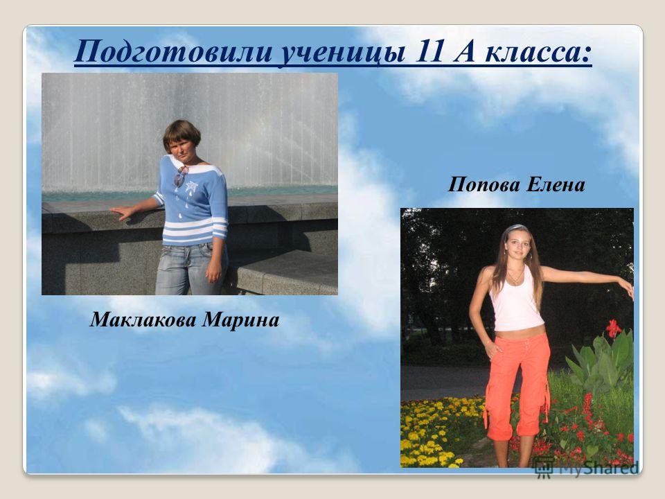 Маклакова Марина Попова Елена Подготовили ученицы 11 А класса: