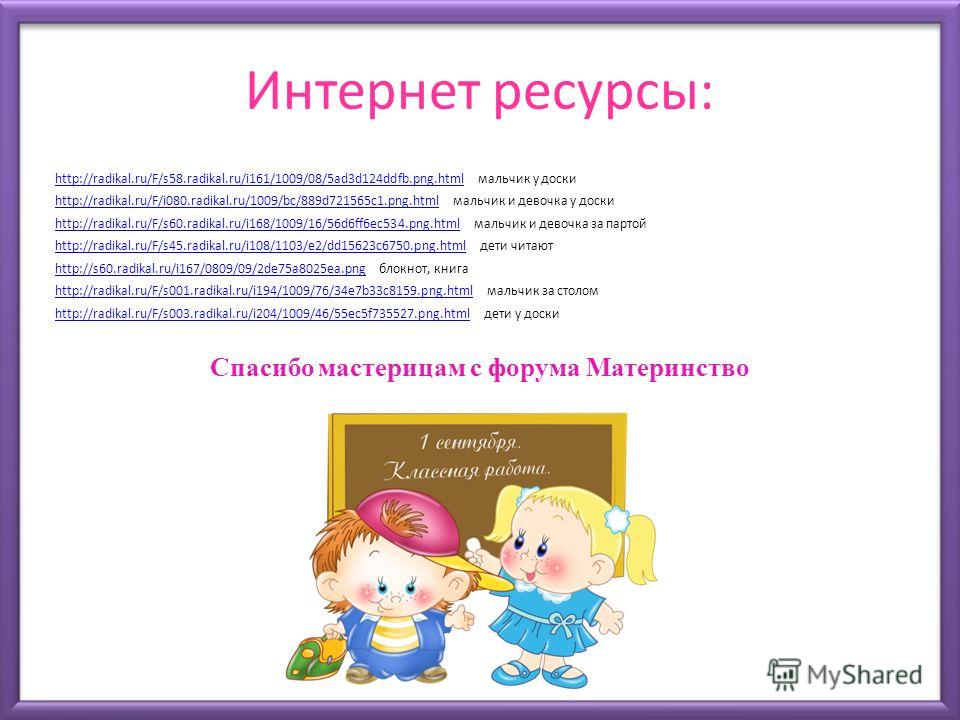 Интернет ресурсы: http://radikal.ru/F/s58.radikal.ru/i161/1009/08/5ad3d124ddfb.png.htmlhttp://radikal.ru/F/s58.radikal.ru/i161/1009/08/5ad3d124ddfb.png.html мальчик у доски http://radikal.ru/F/i080.radikal.ru/1009/bc/889d721565c1.png.htmlhttp://radik