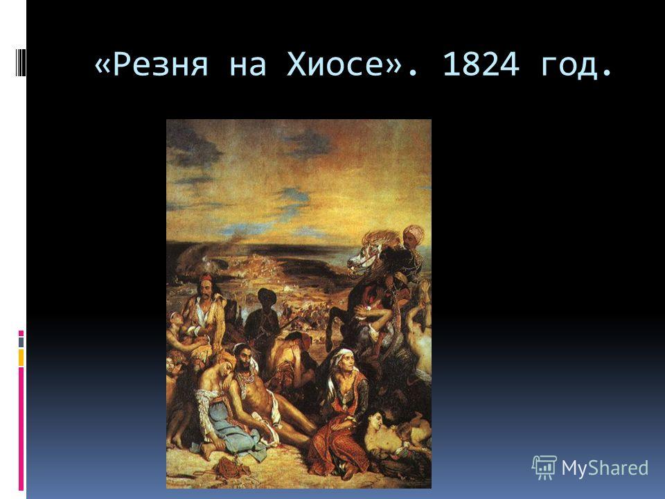 «Резня на Хиосе». 1824 год.