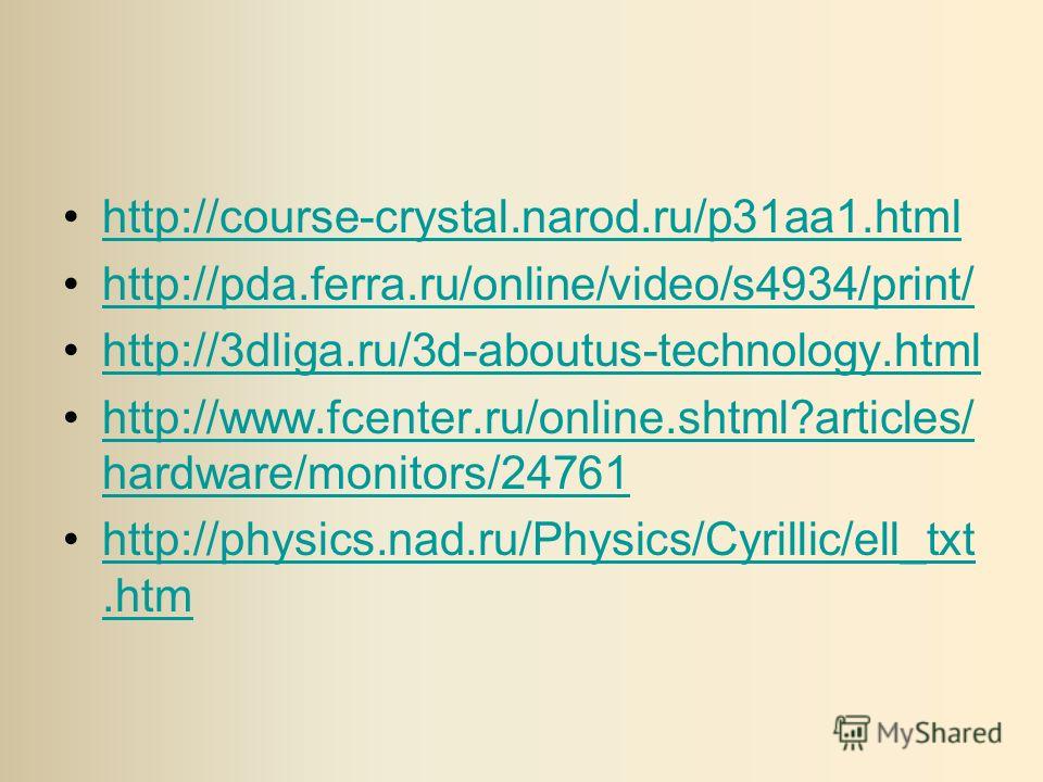 http://course-crystal.narod.ru/p31aa1.html http://pda.ferra.ru/online/video/s4934/print/ http://3dliga.ru/3d-aboutus-technology.html http://www.fcenter.ru/online.shtml?articles/ hardware/monitors/24761http://www.fcenter.ru/online.shtml?articles/ hard