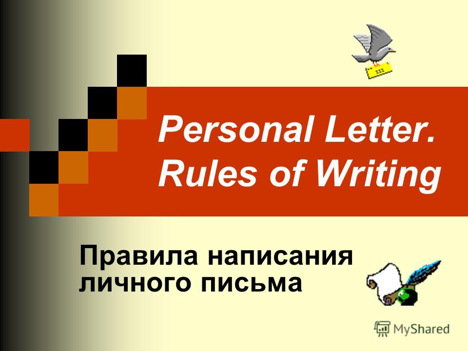 Personal Letter. Rules of Writing Правила написания личного письма