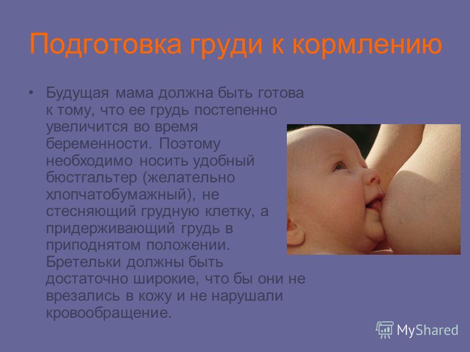 Беременность как подготовить грудь к кормлению Беременность как подготовить грудь к кормлению