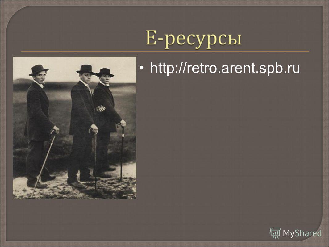 http://retro.arent.spb.ru